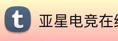 亚星电竞在线 Logo